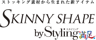 ストッキング素材から生まれた新アイテム SKINNY SHAPE スキニーシェイプ by Styling 満足