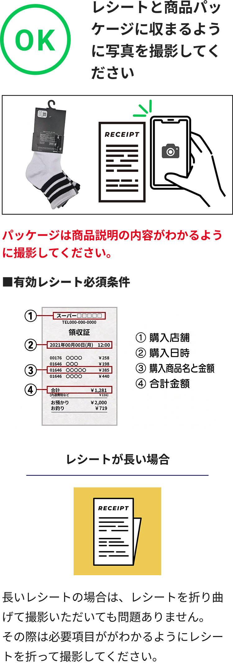 （OK）レシートと商品パッケージに収まるように写真を撮影してください