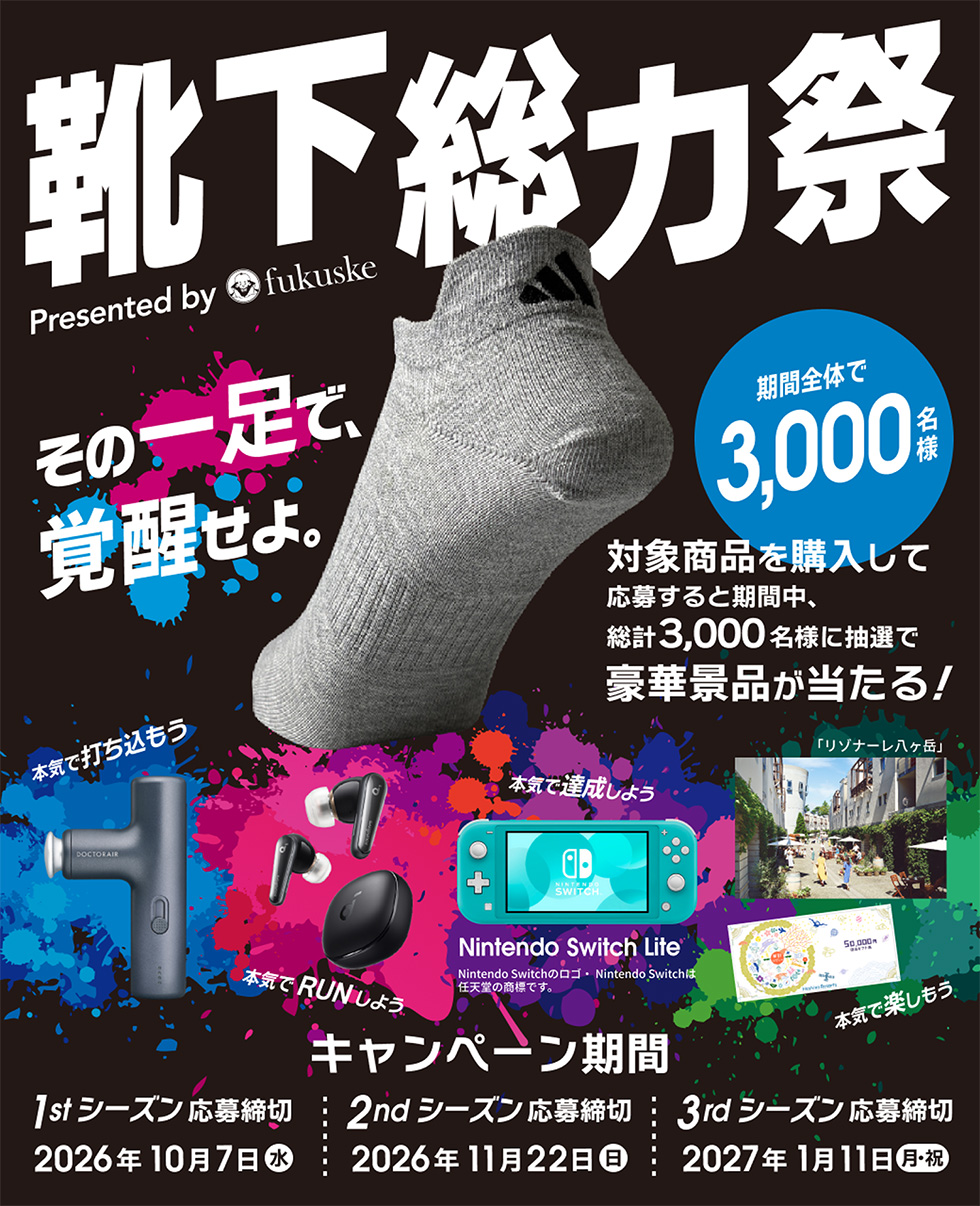 靴下総力祭 Presented by Fukuske