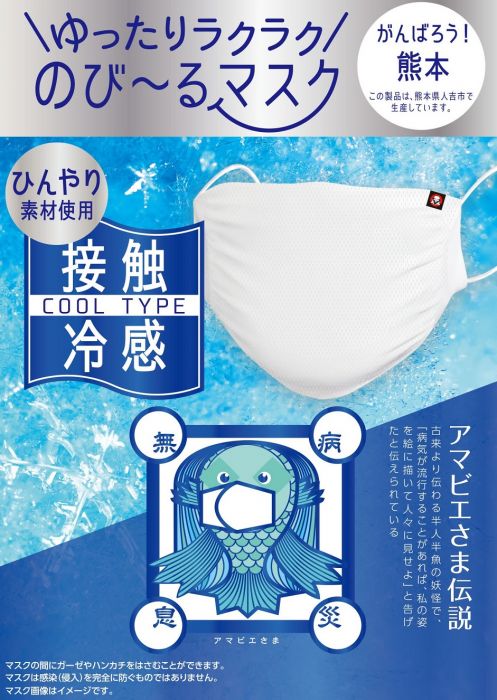 熊本工場製「ゆったりラクラクのび～るマスク 接触冷感タイプ」販売に関するお知らせ