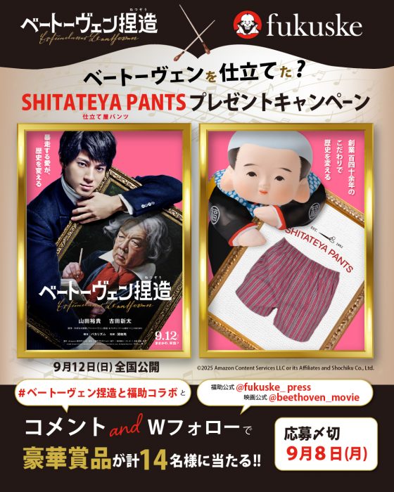 映画「ベートーヴェン捏造」×福助SNSプレゼントキャンペーンを実施